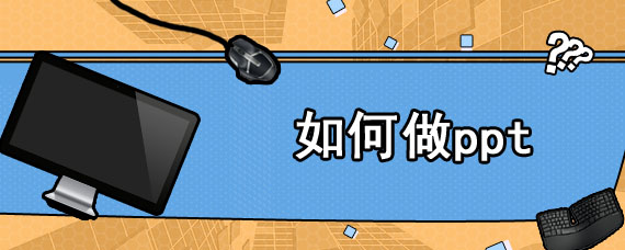 如何做ppt