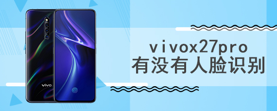 vivox27pro有没有人脸识别