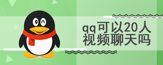 qq可以20人视频聊天吗
