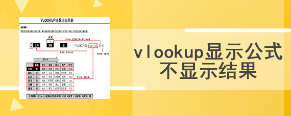 vlookup显示公式不显示结果