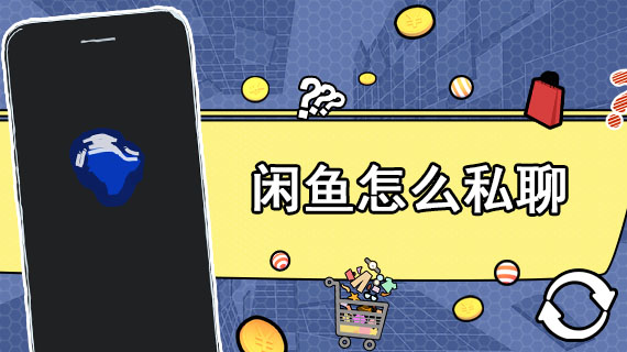 闲鱼怎么私聊