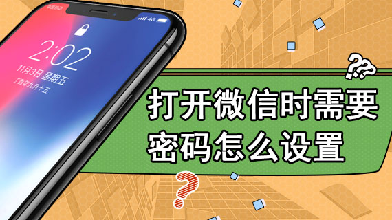 打开微信时需要密码怎么设置