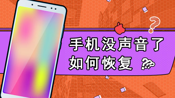 手机没声音了如何恢复