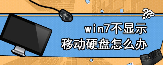 win7不显示移动硬盘怎么办