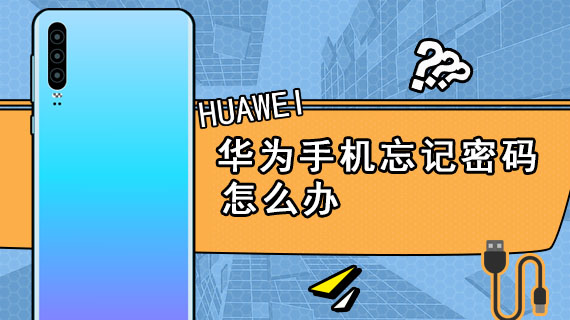 华为手机忘记密码怎么办