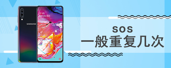 sos一般重复几次