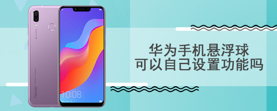 华为手机悬浮球可以自己设置功能吗