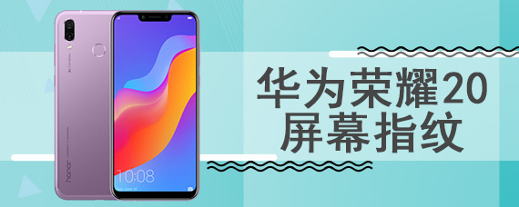 华为荣耀20屏幕指纹