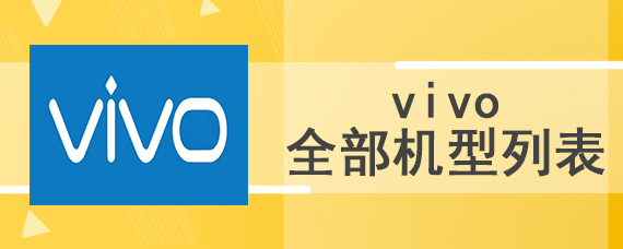 vivo全部机型列表