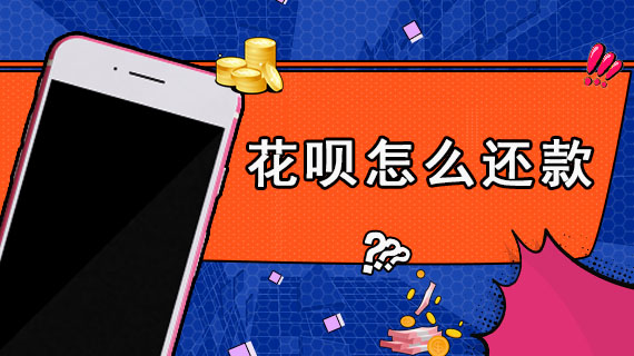 花呗怎么还款