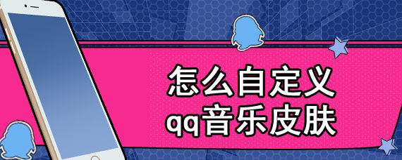 怎么自定义qq音乐皮肤