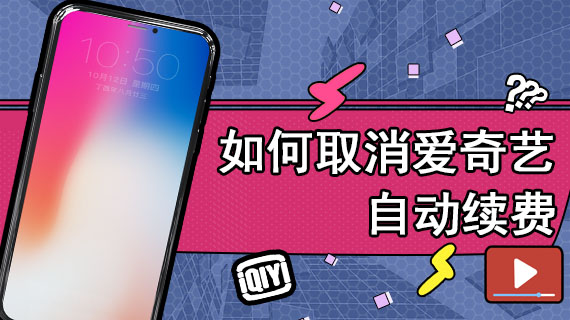 如何取消爱奇艺自动续费
