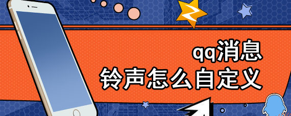 qq消息铃声怎么自定义