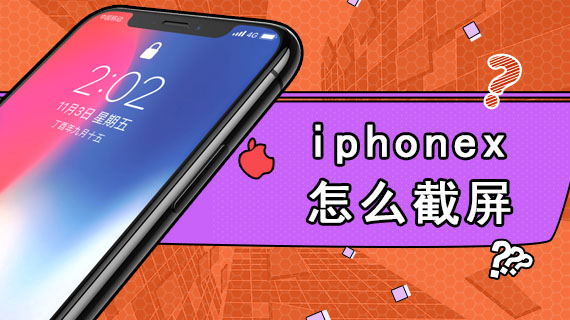 iphonex怎么截屏