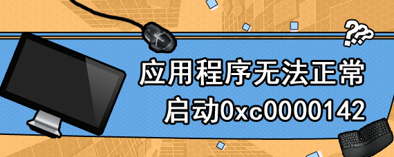 应用程序无法正常启动0xc0000142