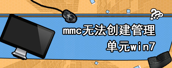 mmc无法创建管理单元win7