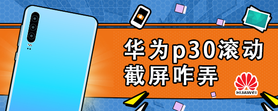 华为p30滚动截屏咋弄