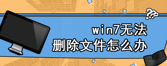 win7无法删除文件怎么办