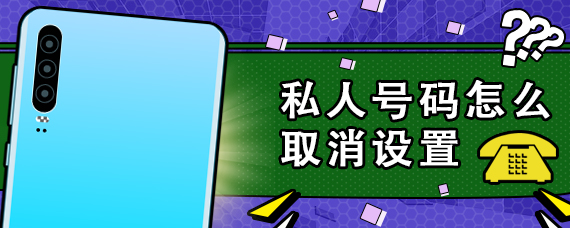 私人号码怎么取消设置