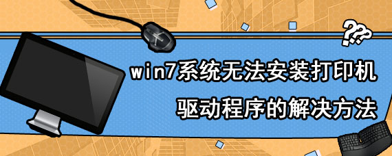 win7系统无法安装打印机驱动程序的解决方法