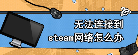 无法连接到steam网络怎么办