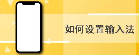 如何设置输入法启用