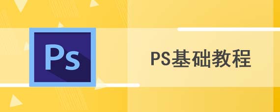 如何学好ps基础教程