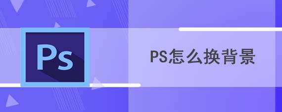 ps怎么换背景