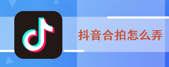 抖音合拍怎么弄