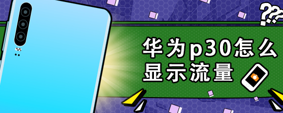 华为p30怎么显示流量