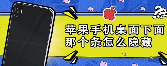 苹果手机桌面下面那个条怎么隐藏