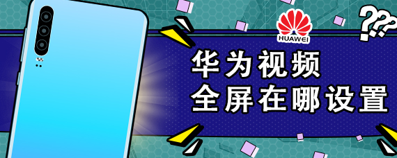 华为视频全屏在哪设置