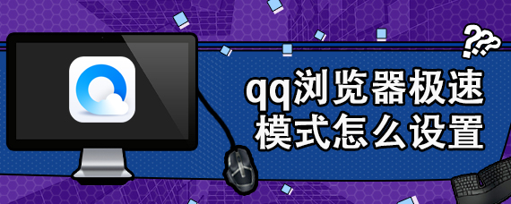 qq浏览器极速模式怎么设置