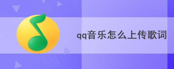 qq音乐怎么上传歌词