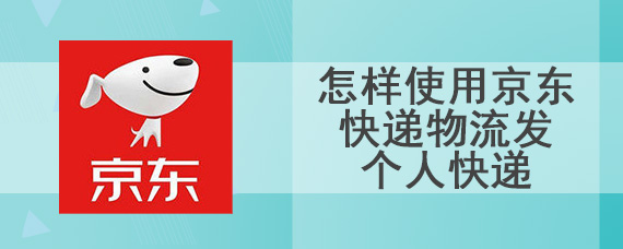 怎样使用京东快递物流发个人快递
