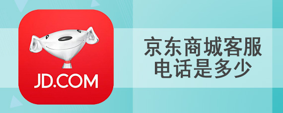 京东商城客服电话是多少