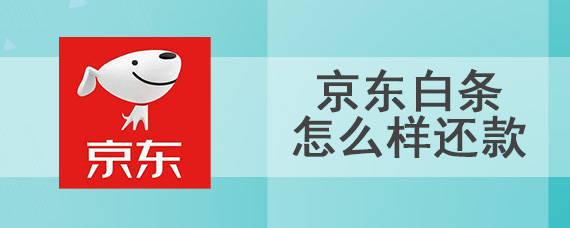 京东白条怎么样还款