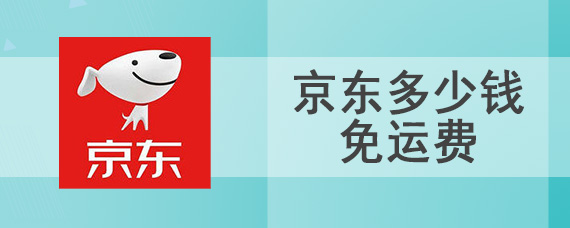京东多少钱免运费
