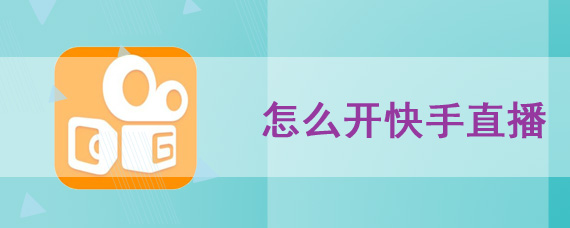  怎么开快手直播
