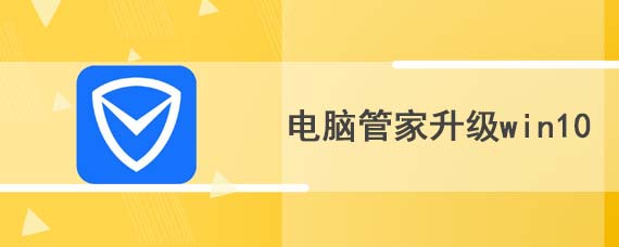 怎么用电脑管家升级win10
