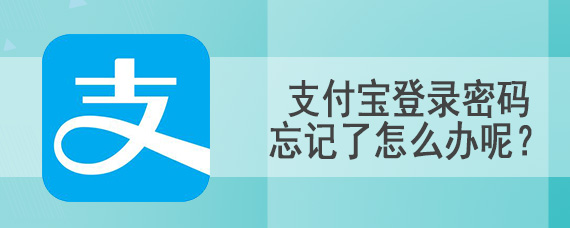 支付宝登录密码忘记了怎么办呢？