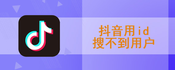 抖音用id搜不到用户