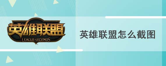 英雄联盟怎么截图