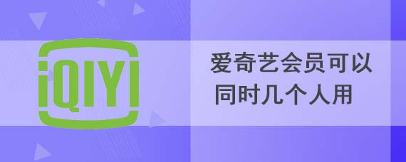 爱奇艺会员可以同时几个人用怎么设置