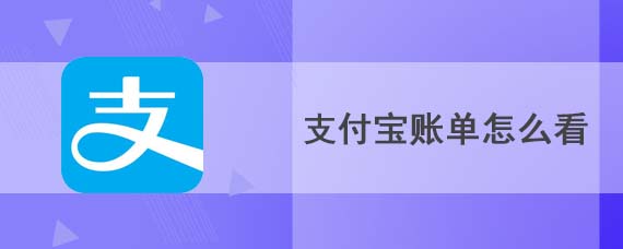 支付宝账单怎么看
