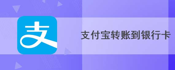 支付宝转账到银行卡怎么转