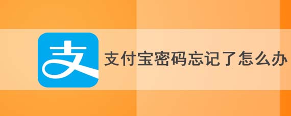 支付宝密码忘记了怎么办