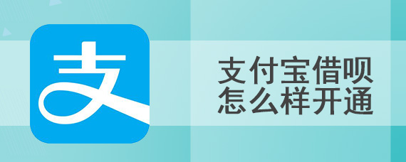 支付宝借呗怎么样开通