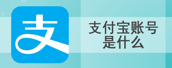 支付宝账号是什么