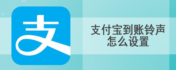 支付宝到账铃声怎么设置